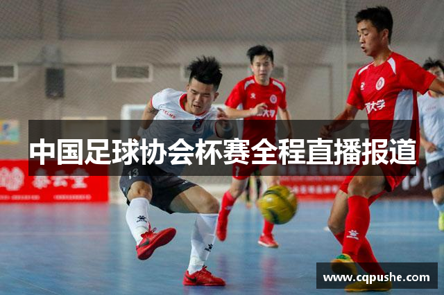 中国足球协会杯赛全程直播报道