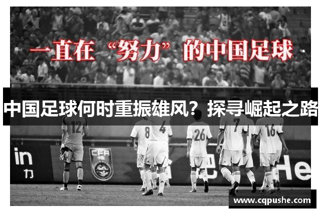 中国足球何时重振雄风？探寻崛起之路