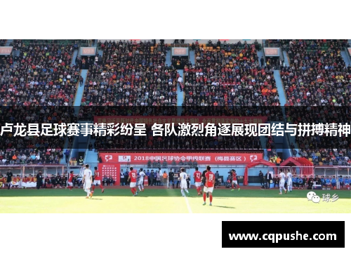 卢龙县足球赛事精彩纷呈 各队激烈角逐展现团结与拼搏精神