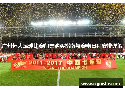 广州恒大足球比赛门票购买指南与赛事日程安排详解