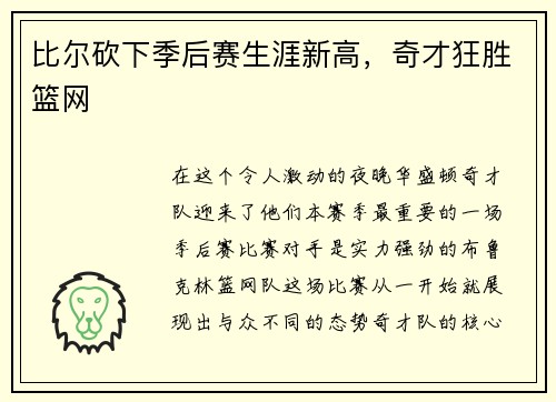 比尔砍下季后赛生涯新高，奇才狂胜篮网