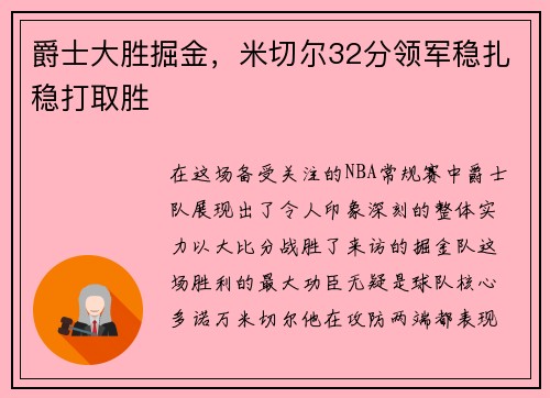 爵士大胜掘金，米切尔32分领军稳扎稳打取胜