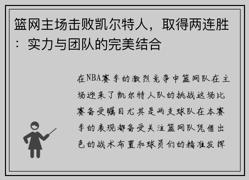 篮网主场击败凯尔特人，取得两连胜：实力与团队的完美结合