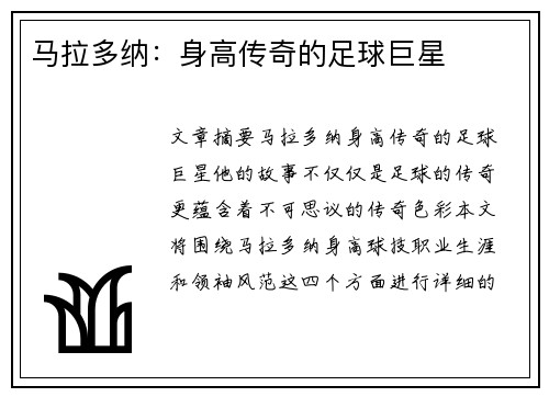 马拉多纳：身高传奇的足球巨星