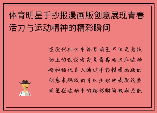 体育明星手抄报漫画版创意展现青春活力与运动精神的精彩瞬间