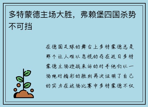 多特蒙德主场大胜，弗赖堡四国杀势不可挡
