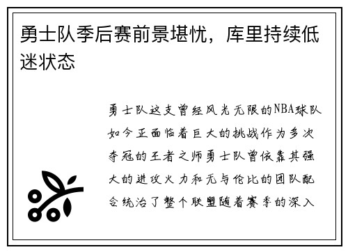 勇士队季后赛前景堪忧，库里持续低迷状态