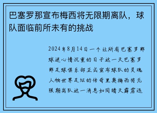 巴塞罗那宣布梅西将无限期离队，球队面临前所未有的挑战