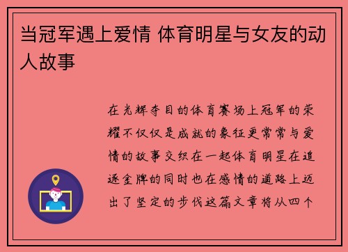 当冠军遇上爱情 体育明星与女友的动人故事
