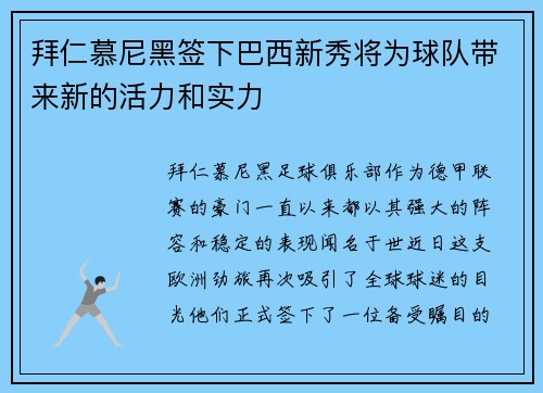 拜仁慕尼黑签下巴西新秀将为球队带来新的活力和实力