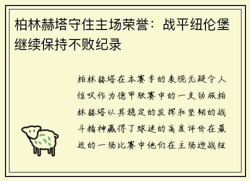 柏林赫塔守住主场荣誉：战平纽伦堡继续保持不败纪录