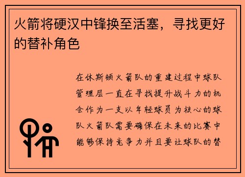 火箭将硬汉中锋换至活塞，寻找更好的替补角色