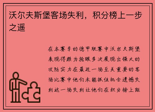 沃尔夫斯堡客场失利，积分榜上一步之遥