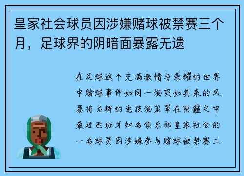 皇家社会球员因涉嫌赌球被禁赛三个月，足球界的阴暗面暴露无遗