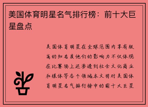 美国体育明星名气排行榜：前十大巨星盘点