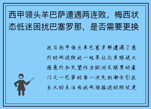 西甲领头羊巴萨遭遇两连败，梅西状态低迷困扰巴塞罗那，是否需要更换主帅？