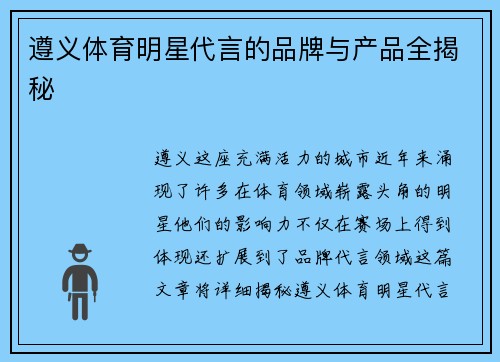 遵义体育明星代言的品牌与产品全揭秘