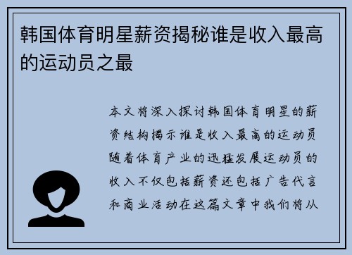 韩国体育明星薪资揭秘谁是收入最高的运动员之最
