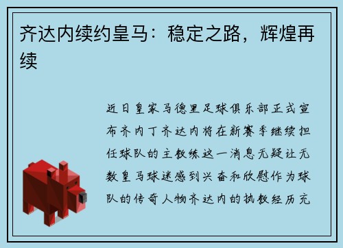 齐达内续约皇马：稳定之路，辉煌再续