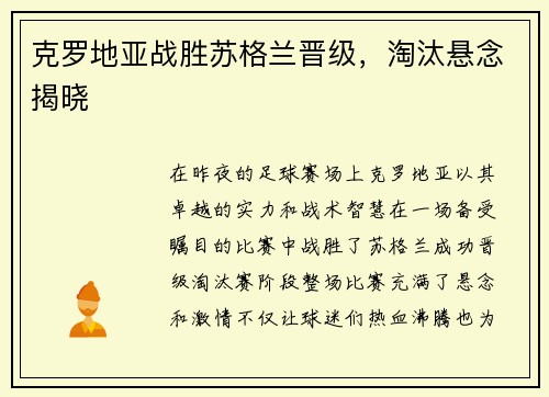 克罗地亚战胜苏格兰晋级，淘汰悬念揭晓