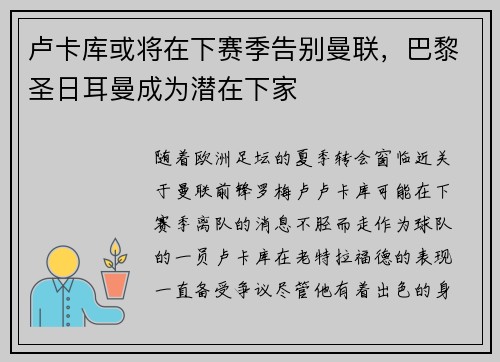 卢卡库或将在下赛季告别曼联，巴黎圣日耳曼成为潜在下家
