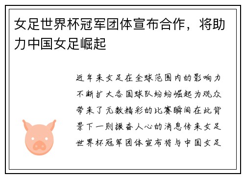 女足世界杯冠军团体宣布合作，将助力中国女足崛起