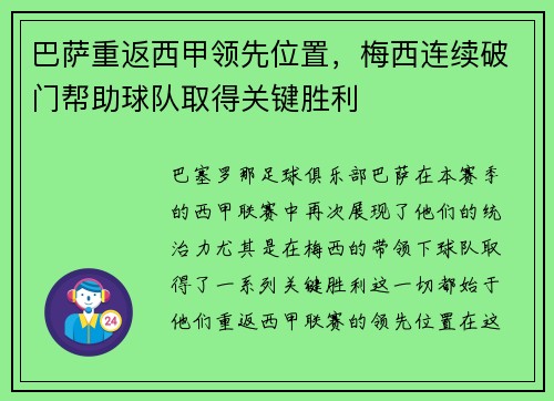 巴萨重返西甲领先位置，梅西连续破门帮助球队取得关键胜利