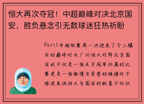 恒大再次夺冠！中超巅峰对决北京国安，胜负悬念引无数球迷狂热祈盼