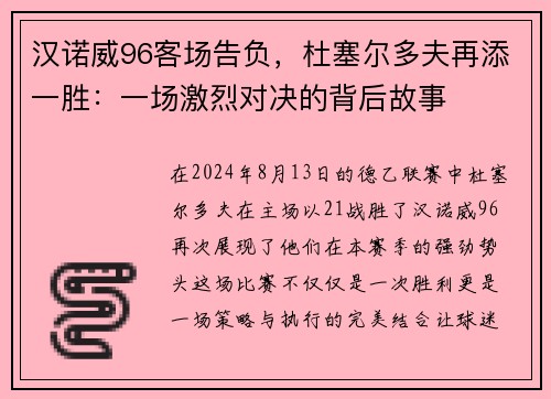 汉诺威96客场告负，杜塞尔多夫再添一胜：一场激烈对决的背后故事