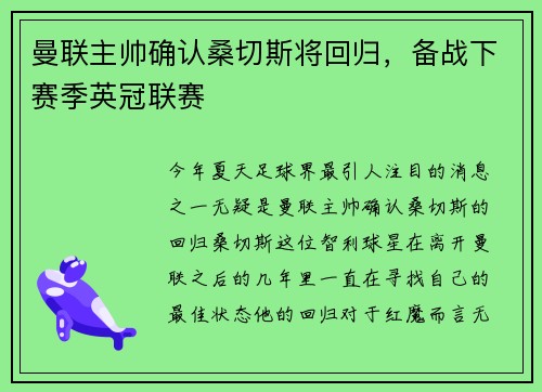 曼联主帅确认桑切斯将回归，备战下赛季英冠联赛