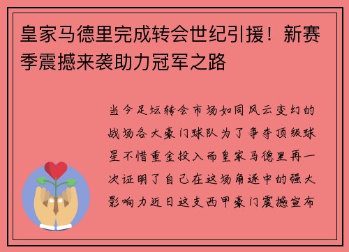 皇家马德里完成转会世纪引援！新赛季震撼来袭助力冠军之路
