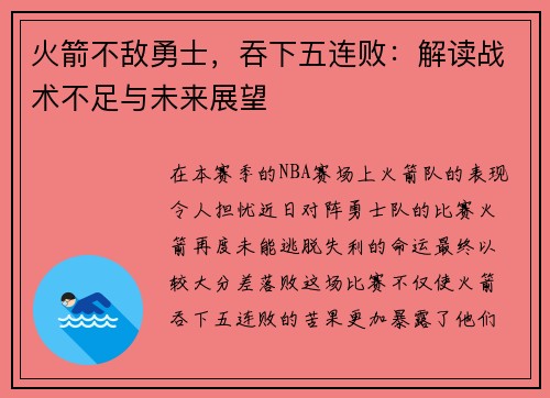 火箭不敌勇士，吞下五连败：解读战术不足与未来展望