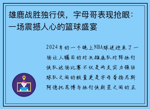 雄鹿战胜独行侠，字母哥表现抢眼：一场震撼人心的篮球盛宴