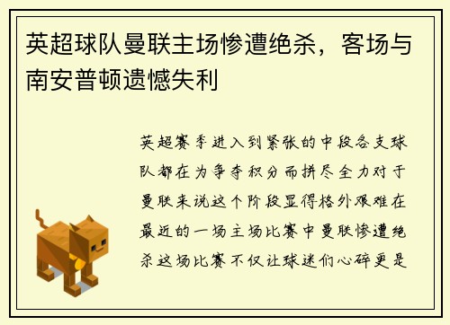 英超球队曼联主场惨遭绝杀，客场与南安普顿遗憾失利