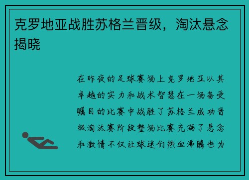 克罗地亚战胜苏格兰晋级，淘汰悬念揭晓