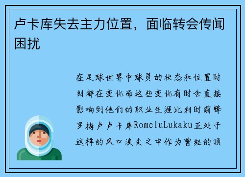 卢卡库失去主力位置，面临转会传闻困扰