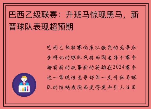 巴西乙级联赛：升班马惊现黑马，新晋球队表现超预期