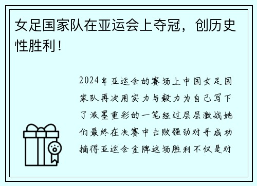 女足国家队在亚运会上夺冠，创历史性胜利！