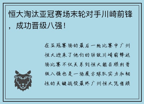 恒大淘汰亚冠赛场末轮对手川崎前锋，成功晋级八强！