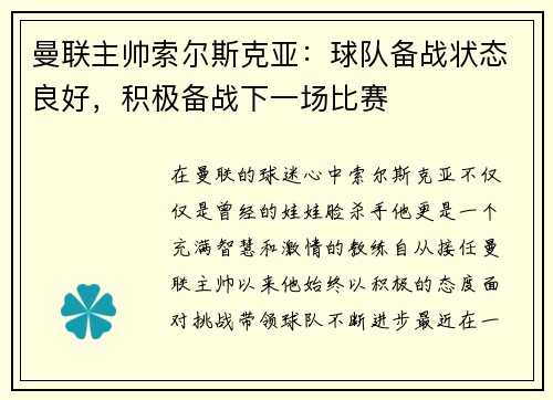 曼联主帅索尔斯克亚：球队备战状态良好，积极备战下一场比赛