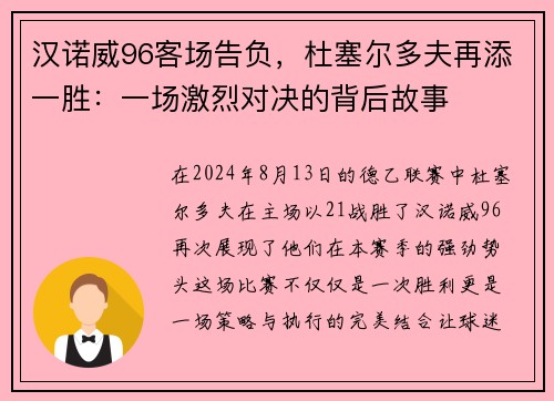 汉诺威96客场告负，杜塞尔多夫再添一胜：一场激烈对决的背后故事