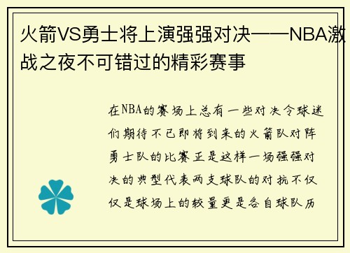 火箭VS勇士将上演强强对决——NBA激战之夜不可错过的精彩赛事