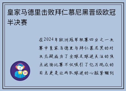 皇家马德里击败拜仁慕尼黑晋级欧冠半决赛