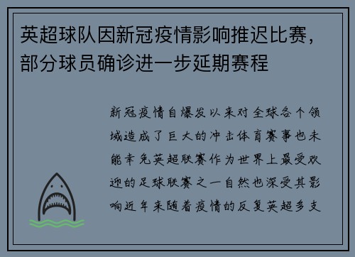 英超球队因新冠疫情影响推迟比赛，部分球员确诊进一步延期赛程