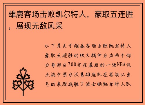 雄鹿客场击败凯尔特人，豪取五连胜，展现无敌风采