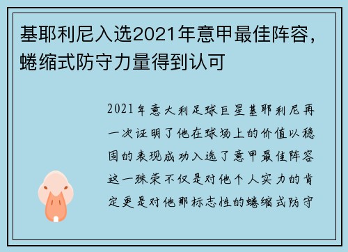 基耶利尼入选2021年意甲最佳阵容，蜷缩式防守力量得到认可