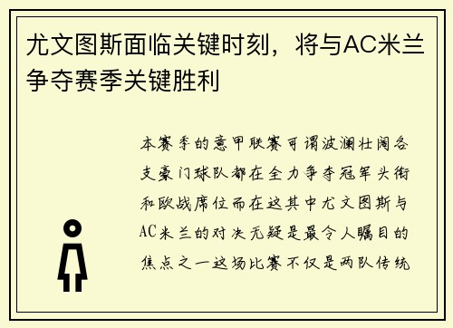 尤文图斯面临关键时刻，将与AC米兰争夺赛季关键胜利