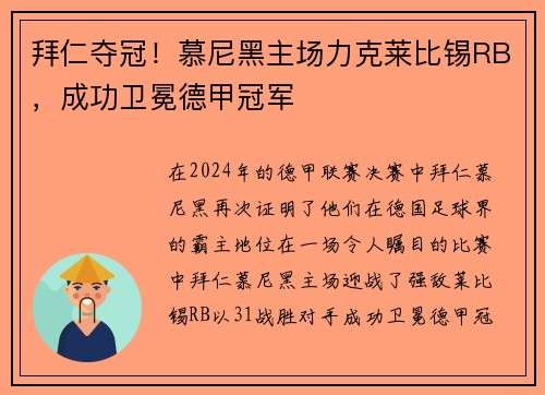 拜仁夺冠！慕尼黑主场力克莱比锡RB，成功卫冕德甲冠军