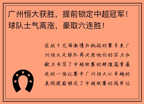 广州恒大获胜，提前锁定中超冠军！球队士气高涨，豪取六连胜！