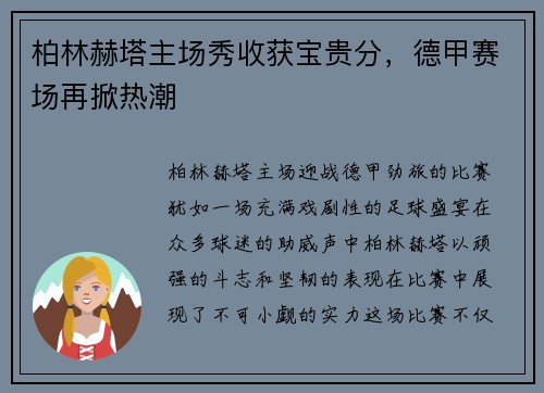 柏林赫塔主场秀收获宝贵分，德甲赛场再掀热潮